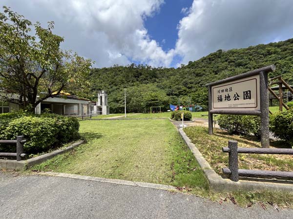 03福地公園_入り口