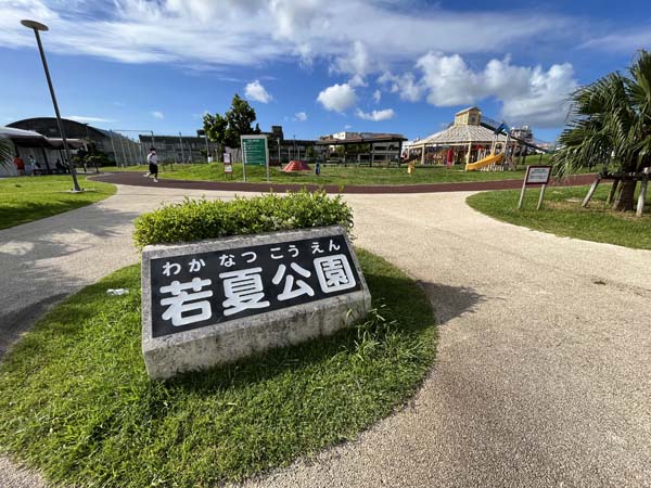 03若夏公園_入り口