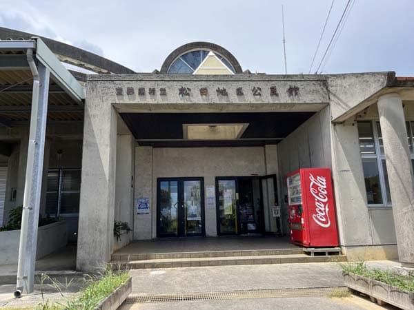 13松田農村公園_松田地区公民館