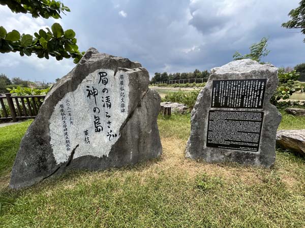 14屋部親水公園_文学碑