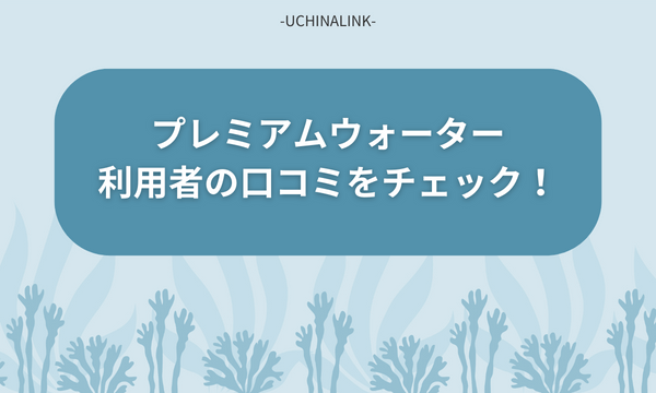 プレミアムウォーター利用者の口コミをチェック！