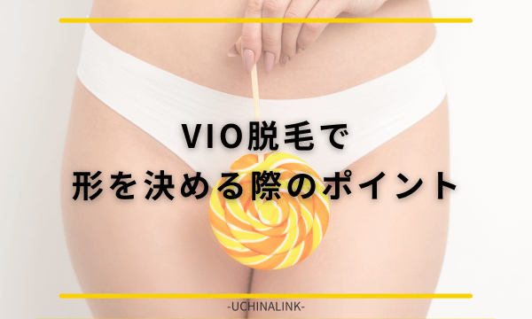 VIO脱毛で形を決める際のポイント
