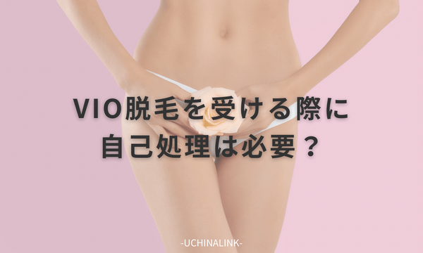 VIO脱毛を受ける際に自己処理は必要？