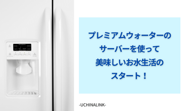 プレミアムウォーターのサーバーを使って美味しいお水生活のスタート！