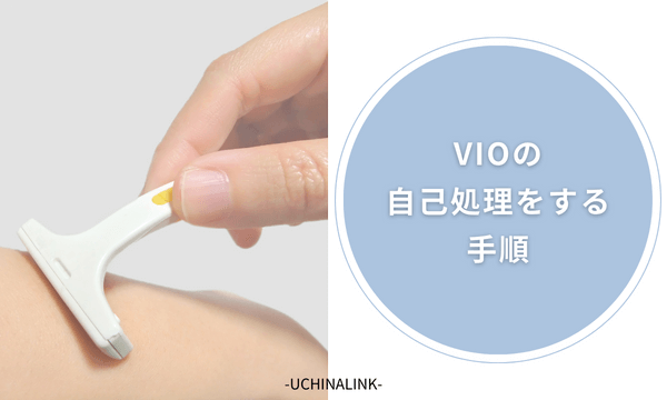 VIOの自己処理をする手順