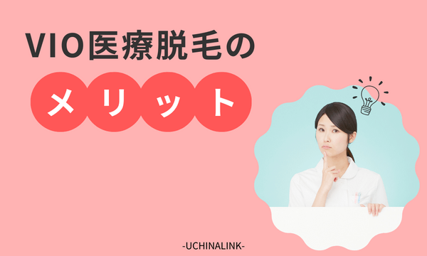VIO医療脱毛のメリット