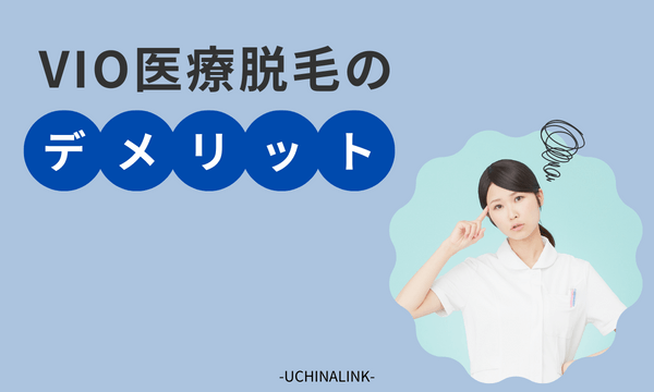 VIO医療脱毛のデメリット