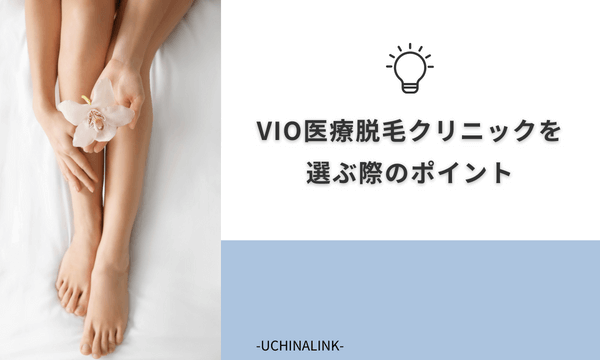 VIO医療脱毛クリニックを選ぶ際のポイント