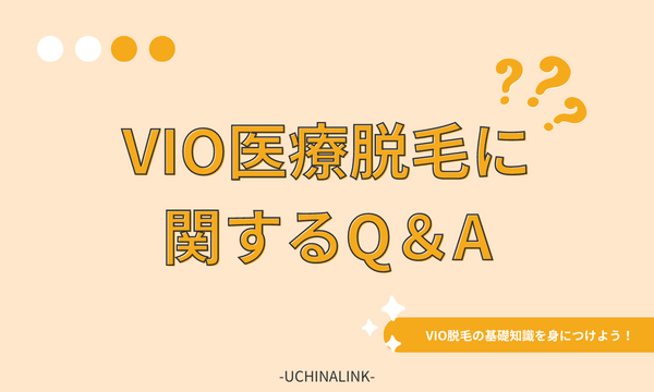 VIO医療脱毛に関するQ＆A