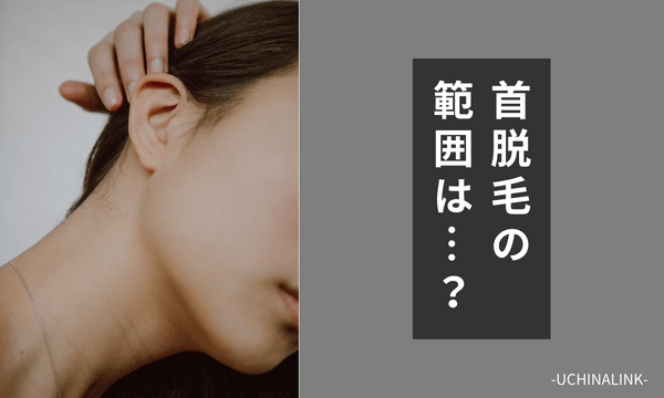 首脱毛の範囲は？