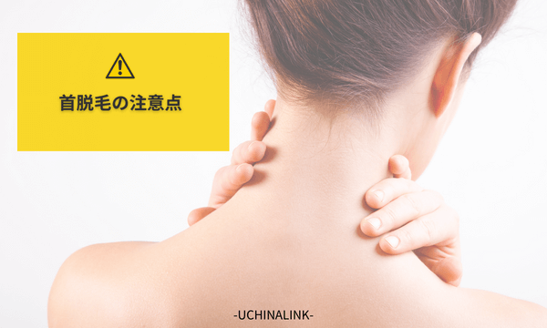 首脱毛の注意点