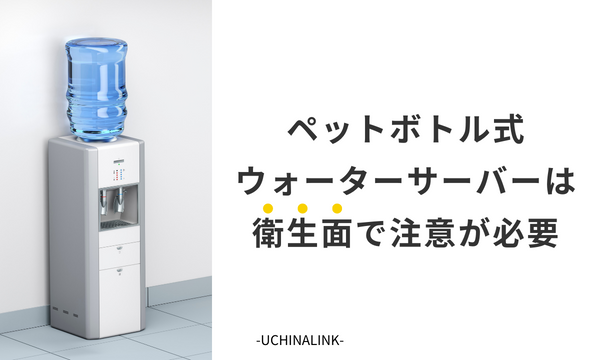 ペットボトル式ウォーターサーバーは衛生面で注意が必要