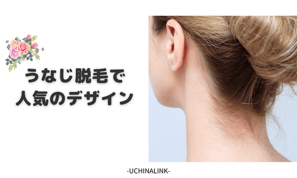 うなじ脱毛で人気のデザイン