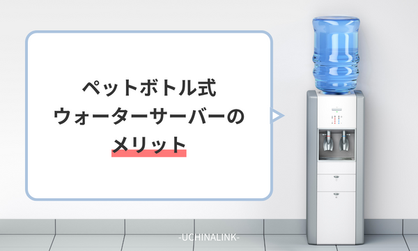 ペットボトル式ウォーターサーバーの利点