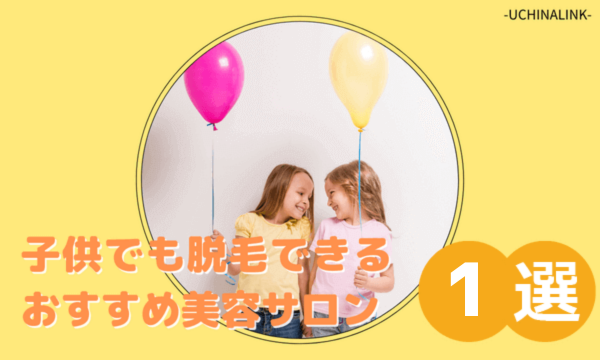 【沖縄】子供でも脱毛できるおすすめ美容サロン