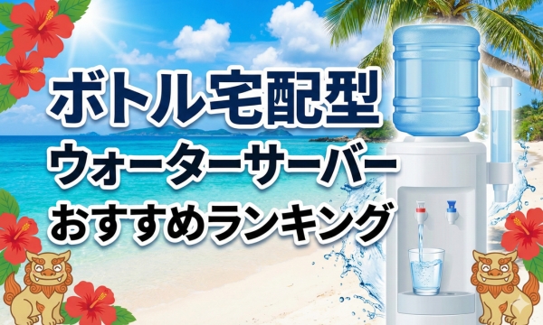 ボトル宅配型のウォーターサーバーおすすめランキング