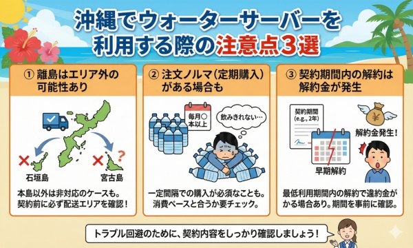 沖縄でウォーターサーバーを利用する際の注意点