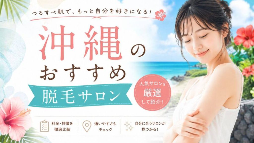 沖縄の脱毛サロンおすすめ4選！全身脱毛の料金も比較