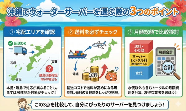沖縄でウォーターサーバーを選ぶ際のポイント