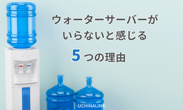 ウォーターサーバーがいらないと感じる理由