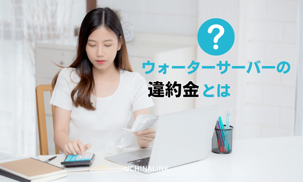 ウォーターサーバーの違約金とは
