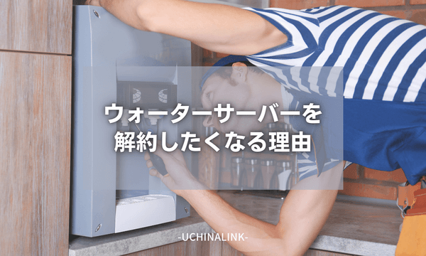 ウォーターサーバーを解約したくなる理由