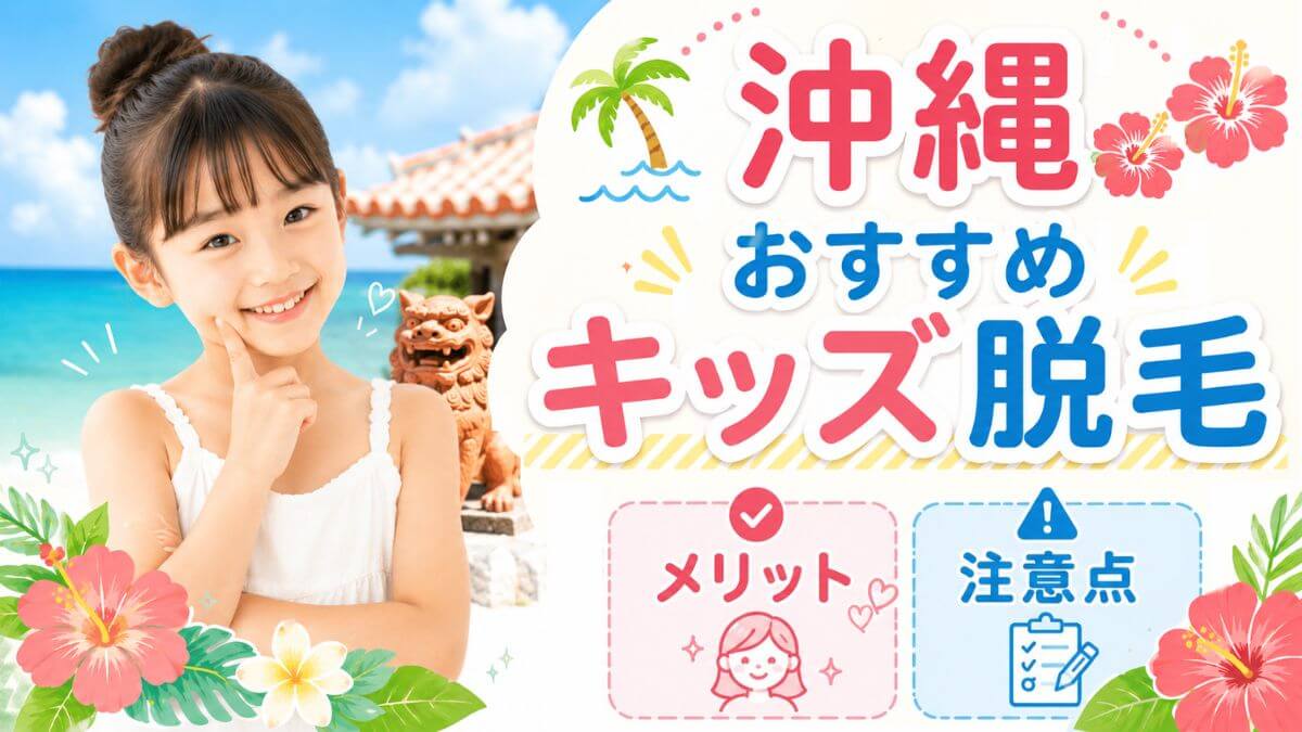 沖縄でのキッズ脱毛おすすめ3選!メリットや注意点も解説