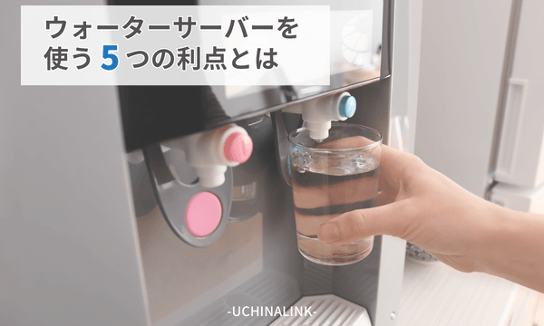 ウォーターサーバーを使う利点