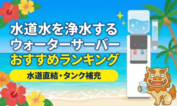 水道水を浄水するウォーターサーバー（水道直結・タンク補充）おすすめランキング