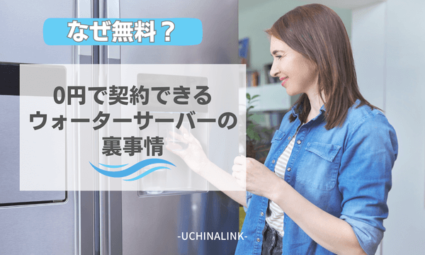 なぜ無料?0円で契約できるウォーターサーバーの裏事情