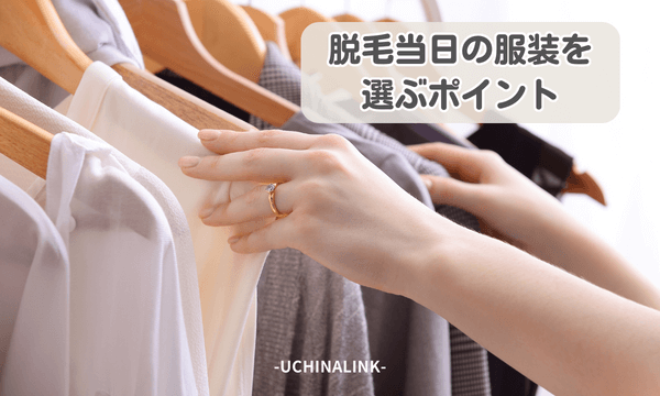 脱毛当日の服装を選ぶポイント