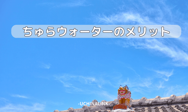 ちゅらウォーターのメリット