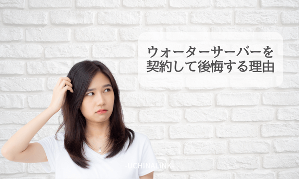 ウォーターサーバーを契約して後悔する理由