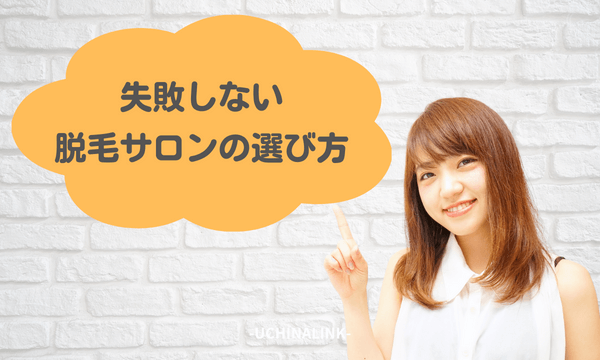 失敗しない脱毛サロンの選び方