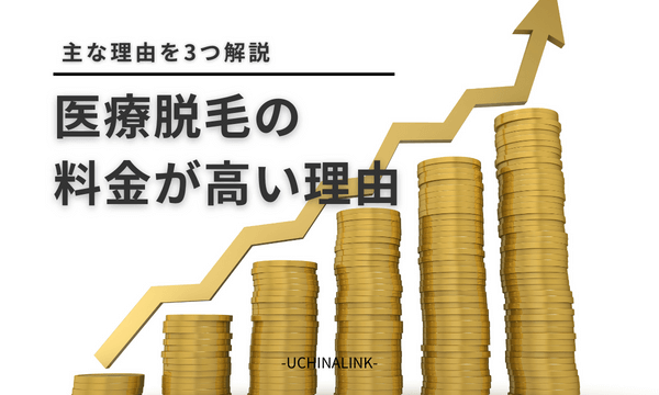 医療脱毛の料金が高い理由