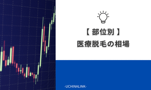 【部位別】医療脱毛の相場