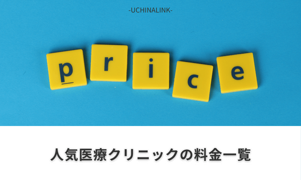 人気医療クリニックの料金一覧