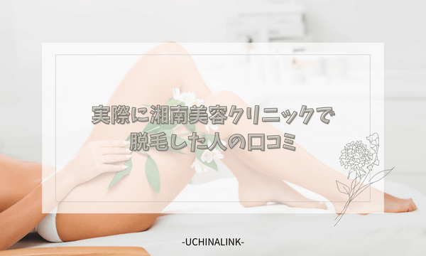 実際に湘南美容クリニックで脱毛した人の口コミ