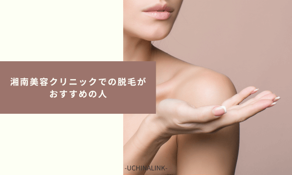 湘南美容クリニックでの脱毛がおすすめの人