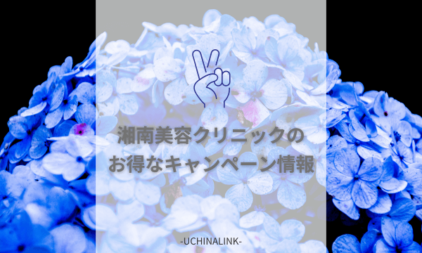 湘南美容クリニックのお得なキャンペーン情報