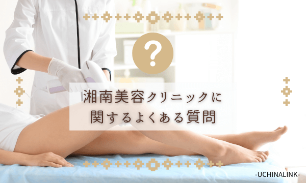湘南美容クリニックに関するよくある質問