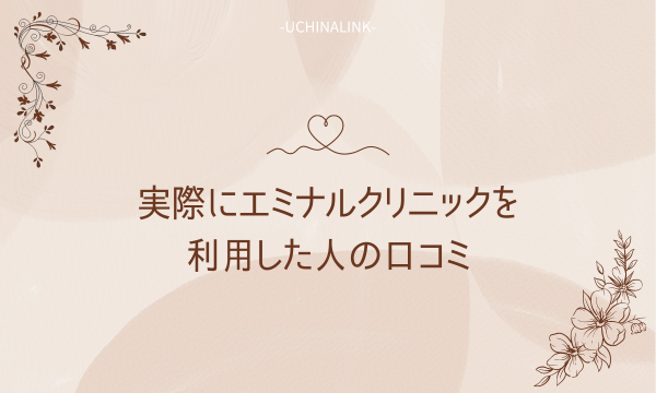 実際にエミナルクリニックを利用した人の口コミ