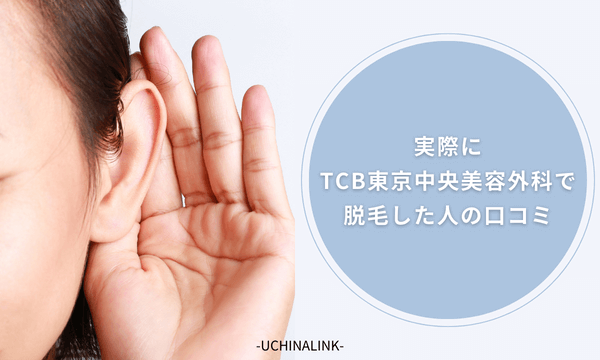 実際にTCB東京中央美容外科で脱毛した人の口コミ