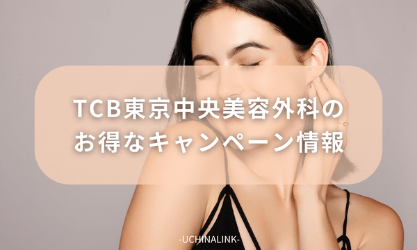 TCB東京中央美容外科のお得なキャンペーン情報