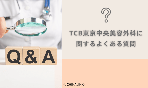 TCB東京中央美容外科に関するよくある質問