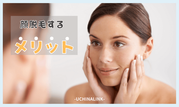 顔脱毛するメリット