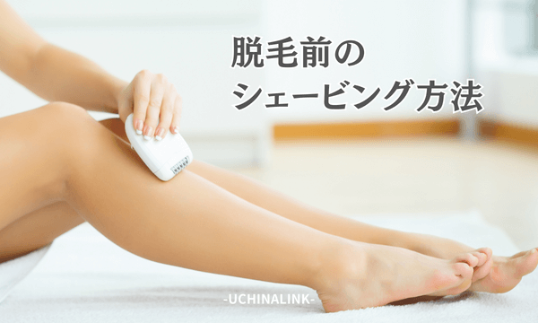 脱毛前のシェービング方法