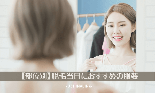 【部位別】脱毛当日におすすめの服装