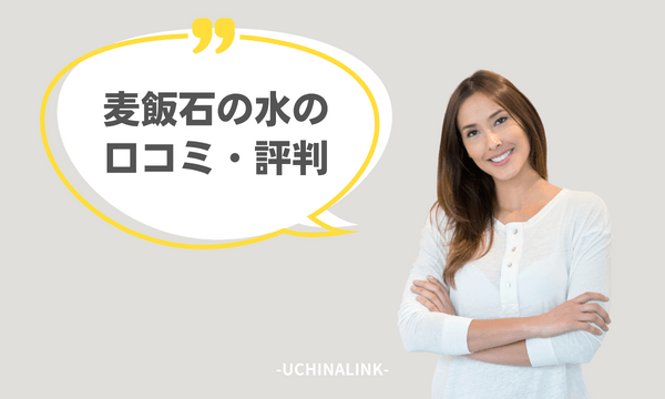 麦飯石の水の口コミ・評判