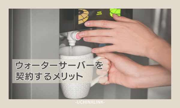 ウォーターサーバーを契約するメリット